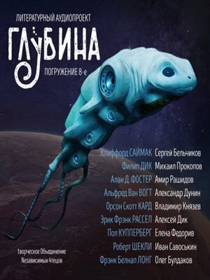 cover image of Погружение 8-е. Сборник рассказов